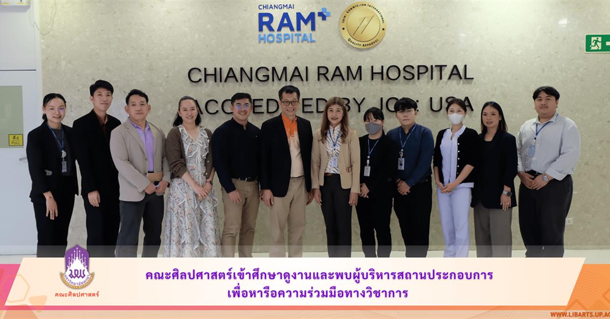 คณะศิลปศาสตร์เข้าศึกษาดูงานและพบผู้บริหารสถานประกอบการ เพื่อหารือความร่วมมือทางวิชาการ
